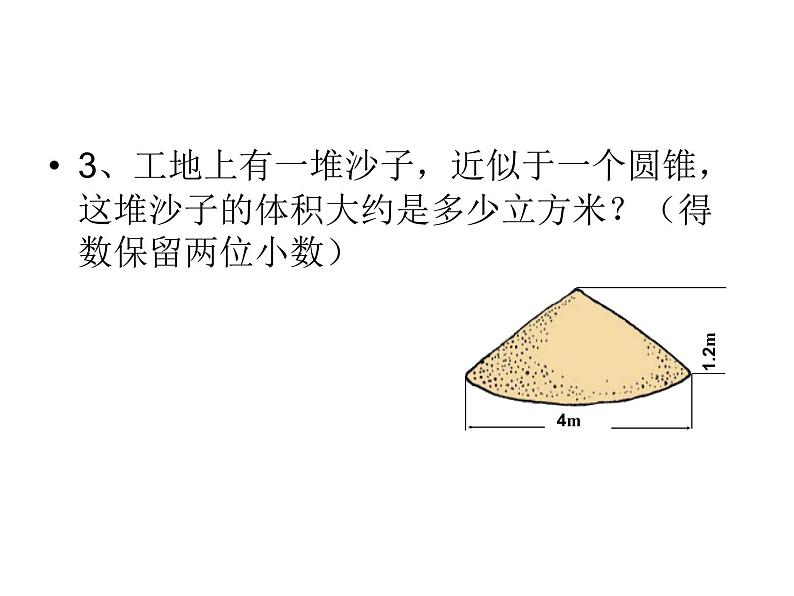 六年级数学下册课件-3.2.2  圆锥的体积（1）06