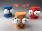 六年级数学下册课件-3.1.3  圆柱的体积（2）
