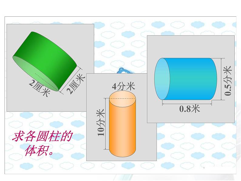 六年级数学下册课件-3.1.3  圆柱的体积（2）08