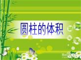 六年级数学下册课件-3.1.3  圆柱的体积（3）