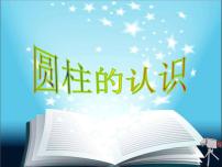 数学六年级下册3 圆柱与圆锥1 圆柱圆柱的认识教课ppt课件