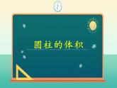 六年级数学下册课件-3.1.3  圆柱的体积（4）