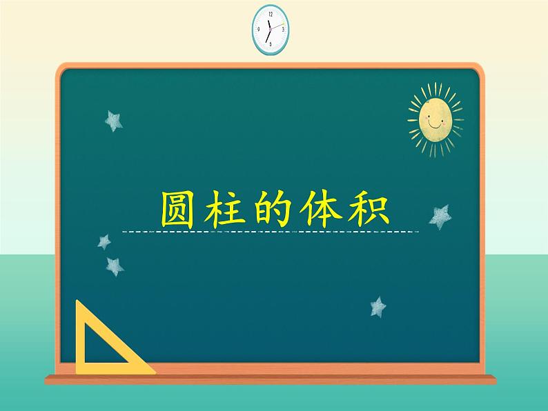 六年级数学下册课件-3.1.3  圆柱的体积（4）01