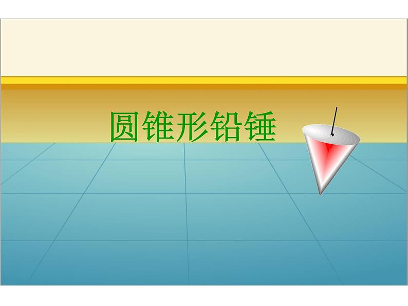 六年级数学下册课件-3.2.2  圆锥的体积（7）03