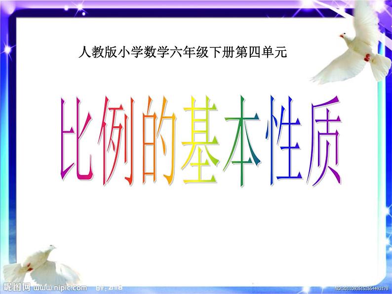 六年级数学下册课件-4.1.2  比例的基本性质（3）01