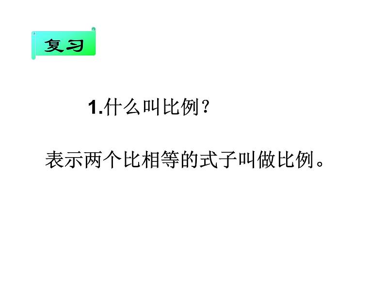 六年级数学下册课件-4.1.2  比例的基本性质（3）02