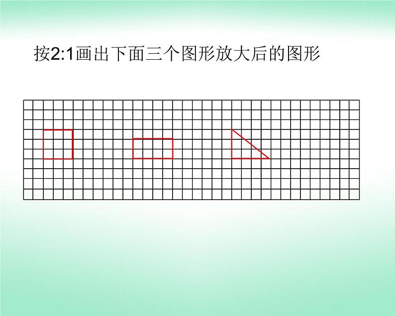 六年级数学下册课件-4.3.2  图形的放大与缩小（1）06