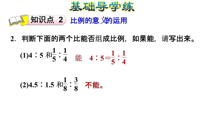 六年级数学下册课件-4.1.1  比例的意义 习题课件04