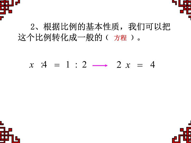 六年级数学下册课件-4.1.3 解比例（2）03