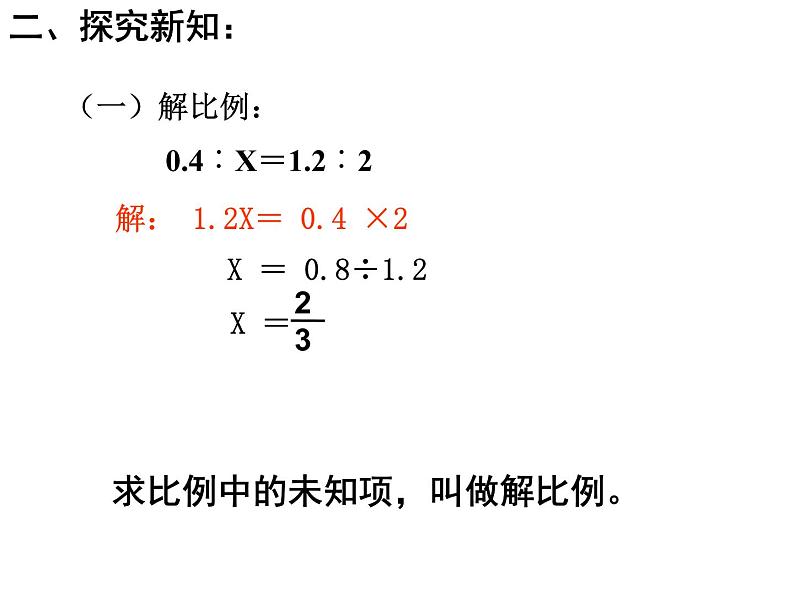 六年级数学下册课件-4.1.3 解比例（2）05