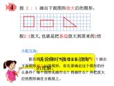 六年级数学下册课件-4.3.2  图形的放大与缩小（2）