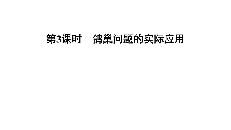 六年级数学下册课件-5.3  鸽巢问题的实际应用01