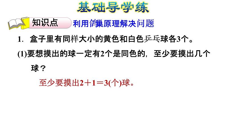 六年级数学下册课件-5.3  鸽巢问题的实际应用02