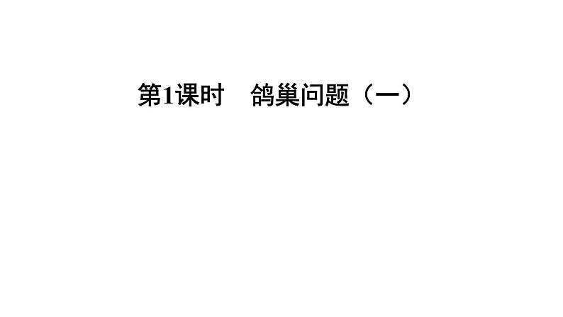 六年级数学下册课件-5.1 鸽巢问题(一) 习题课件01