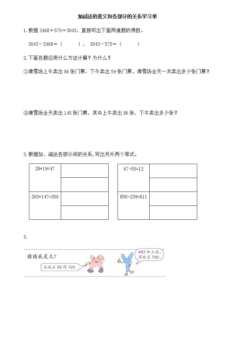 人教版四下数学《加减法的意义和各部分间的关系》学习单第1页