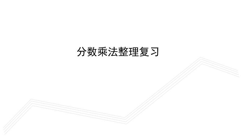 小学数学小升初专题：分数乘法整理复习01