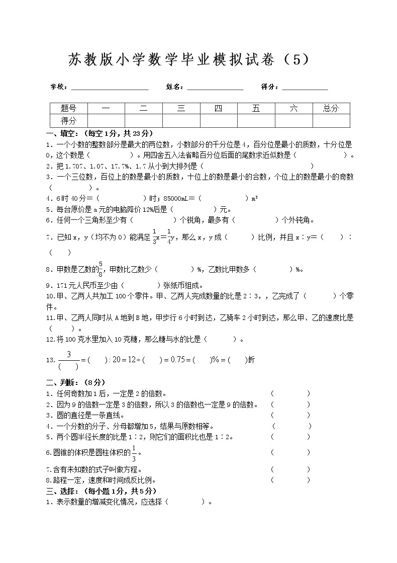 苏教版小学数学毕业模拟试卷（5）01