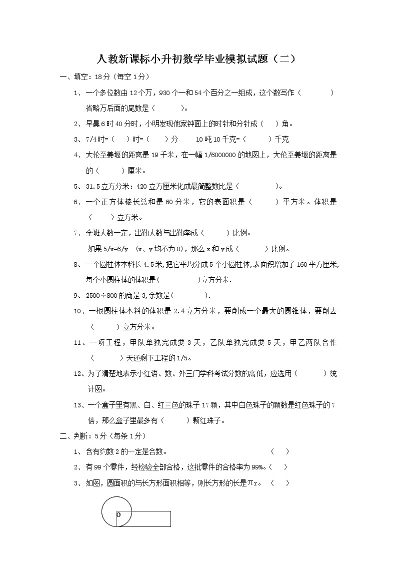 人教新课标小升初数学毕业模拟试题（二）01