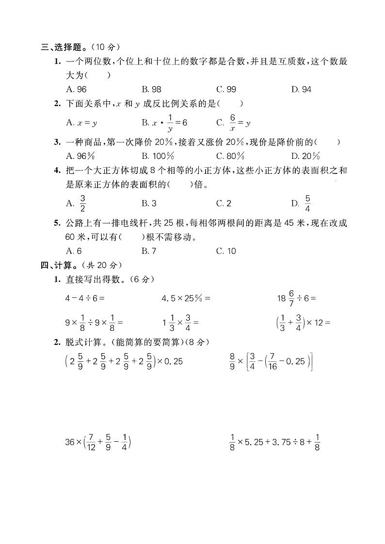 2020北师大版小学六年级下学期数学期末试卷及答案（三）第3页