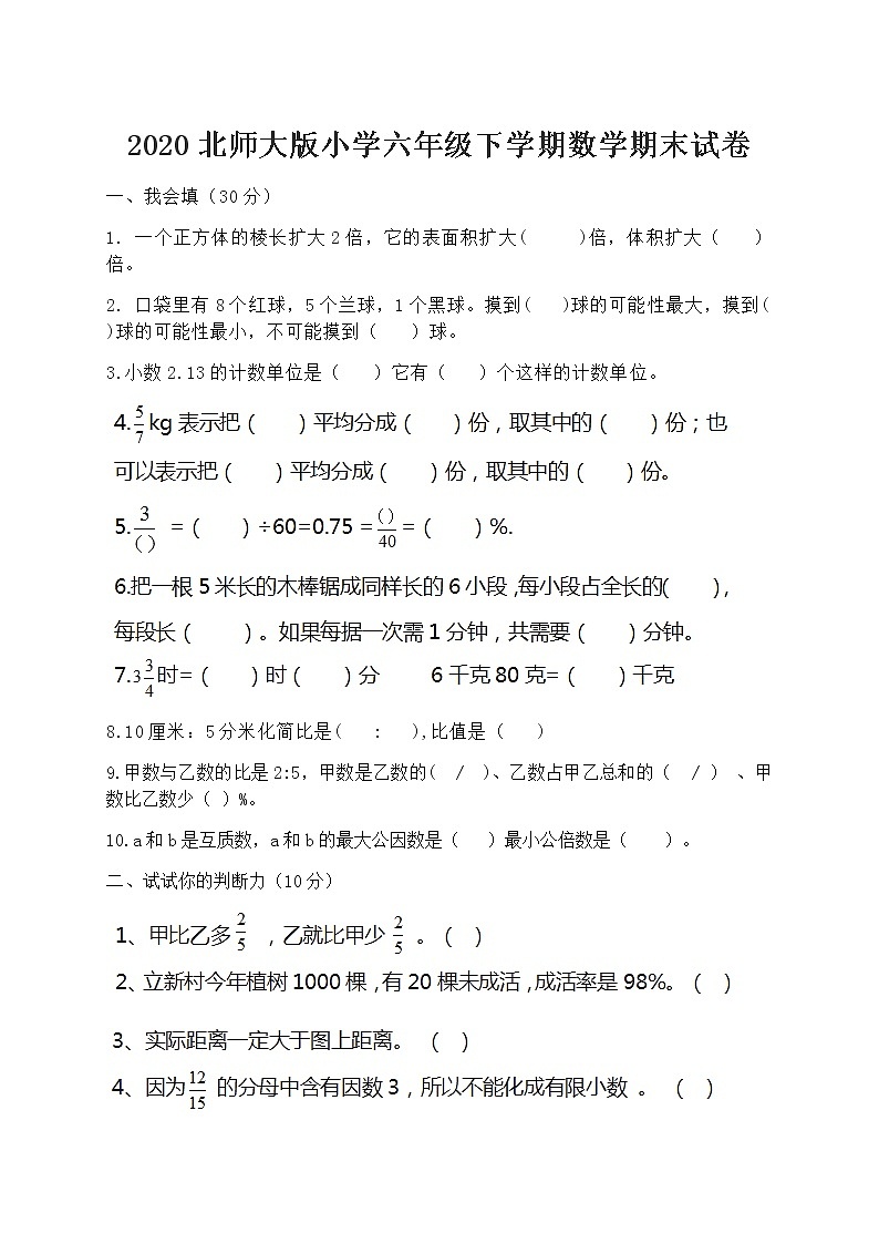 北师大版小学六年级下学期数学期末试卷及答案（一）第1页
