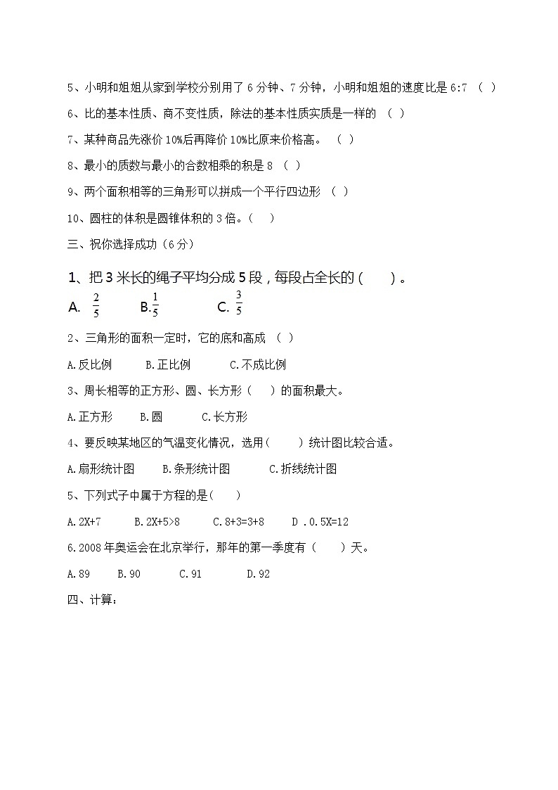 北师大版小学六年级下学期数学期末试卷及答案（一）第2页