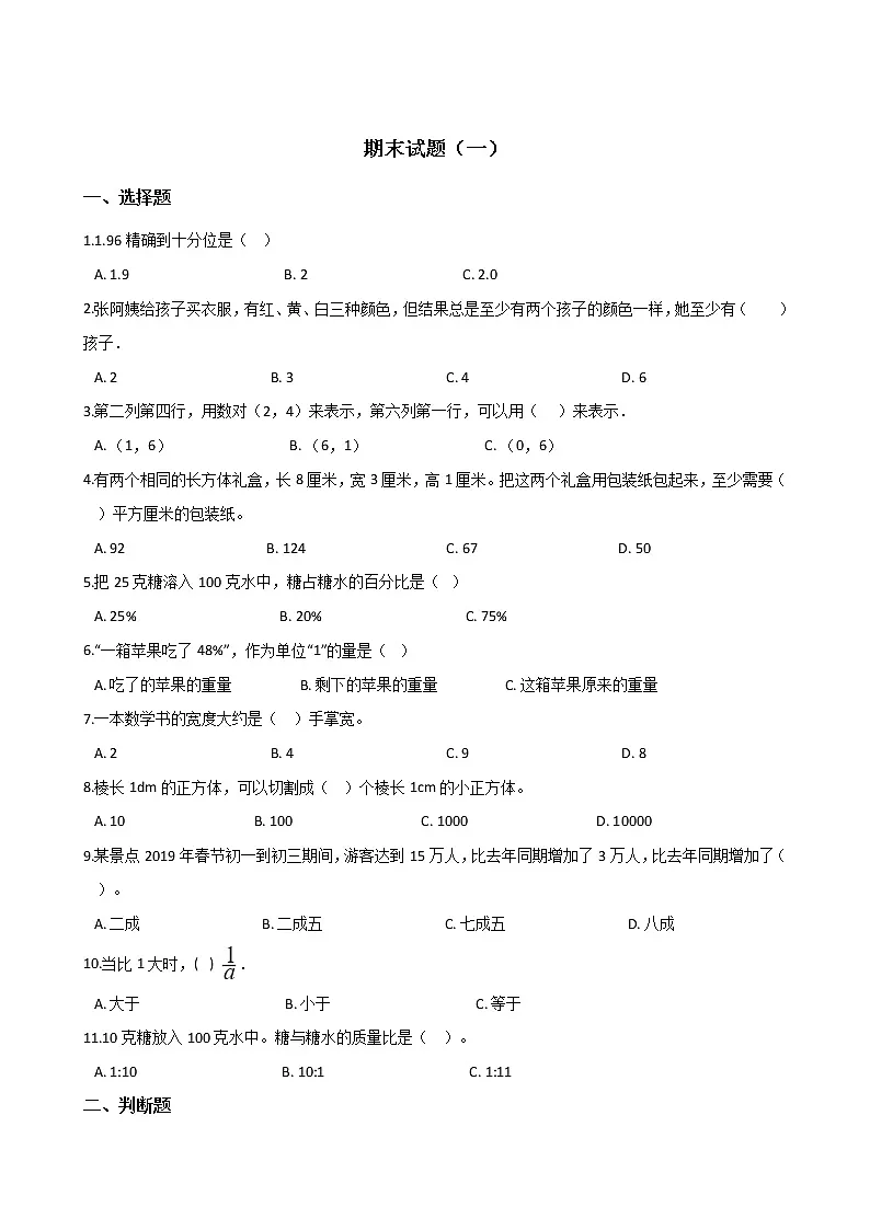 苏教版六年级下册数学期末试题（一）（word版含答案）第1页