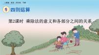 小学人教版乘、除法的意义和各部分间的关系备课ppt课件