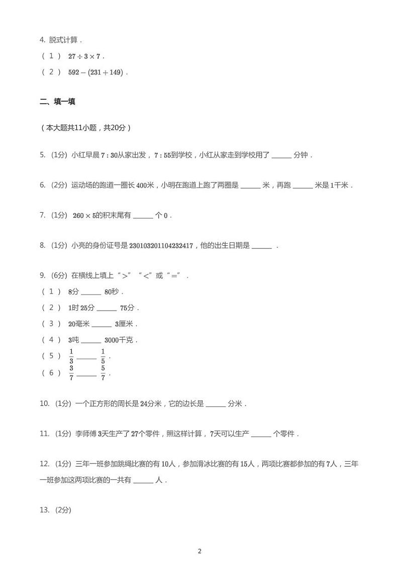 2020_2021学年黑龙江哈尔滨南岗区三年级上学期期末数学试卷第2页