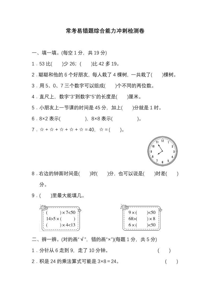 人教数学三年级上册期末常考、易错题能力冲刺检测卷（有答案）01