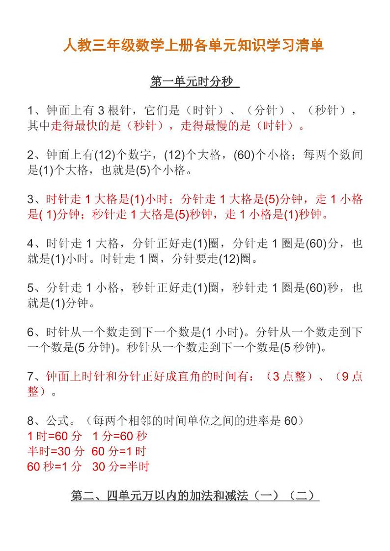 人教三年级数学上册各单元知识学习清单第1页