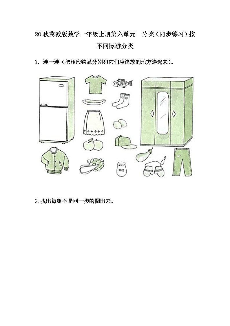 20秋冀教版数学一年级上册第六单元  分类（同步练习）6.2 按不同标准分类01