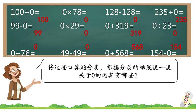 人教版数学四年级下册第一单元第3课时 有关0的运算ppt07