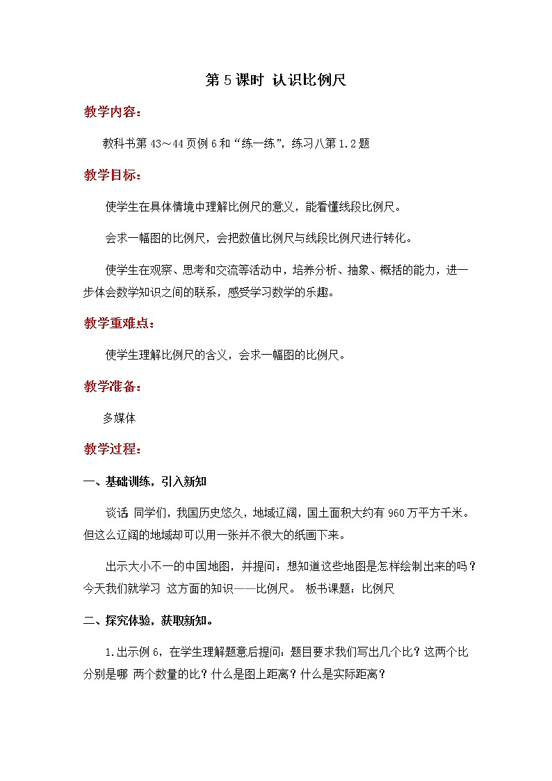 4.5《认识比例尺》教学设计第1页