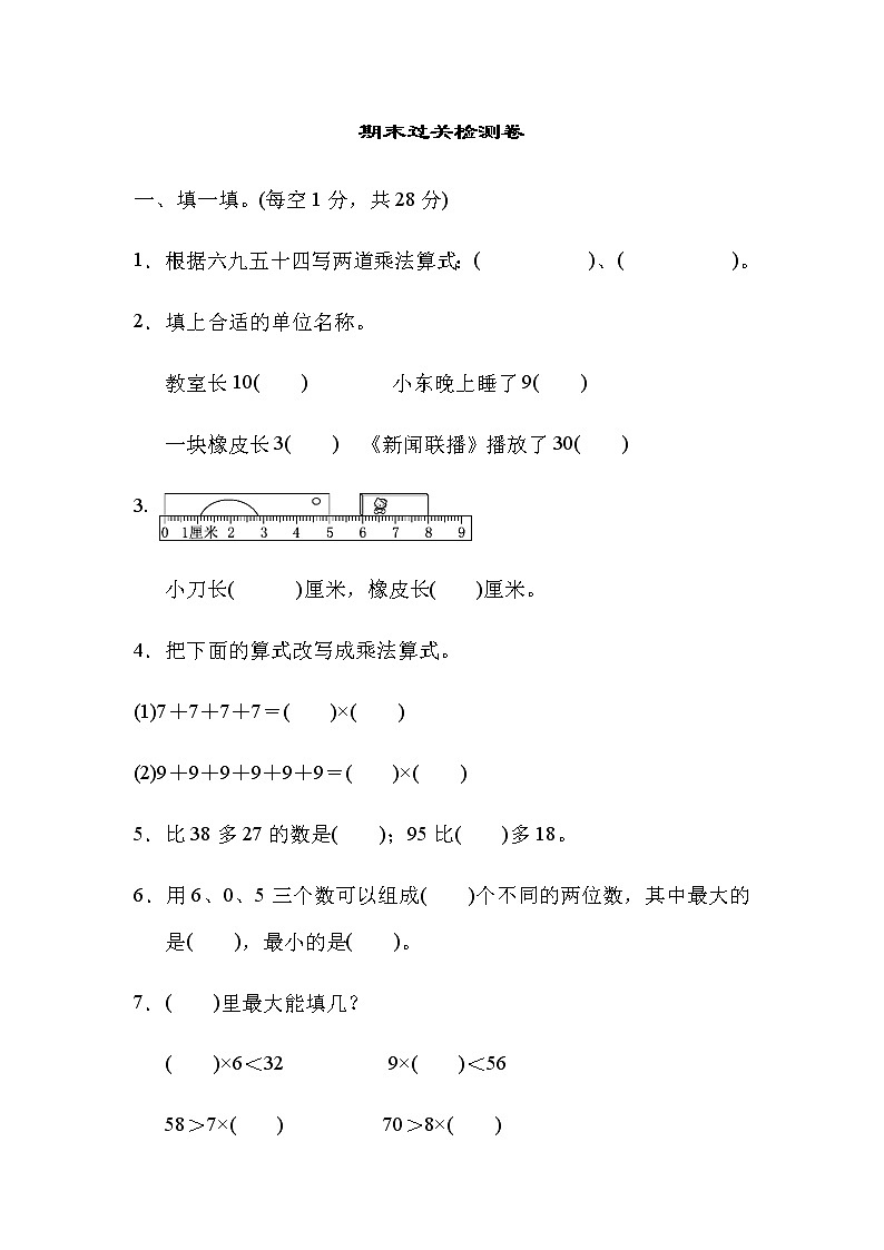 人教版数学二年级上册期末模拟卷6（含答案）第1页