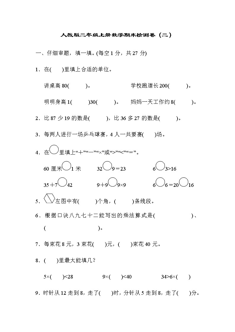 人教版数学二年级上册期末模拟卷2（含答案）第1页
