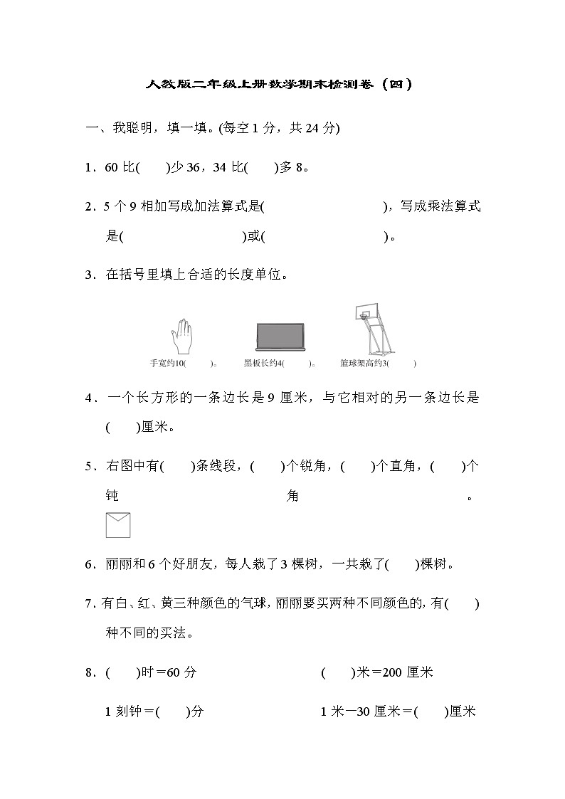 人教版数学二年级上册期末模拟卷4（含答案）第1页