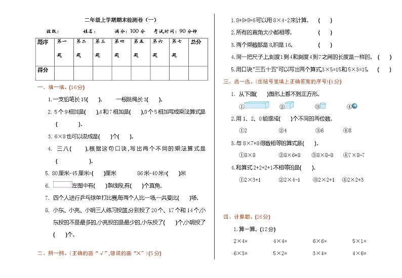 人教版数学二年级上册期末模拟卷8（含答案）第1页