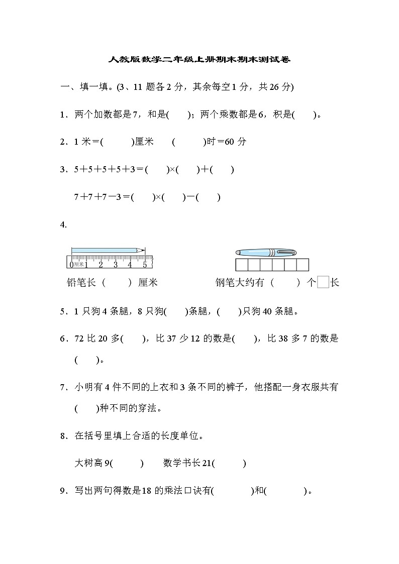 人教版数学二年级上册期末模拟卷5（含答案）第1页