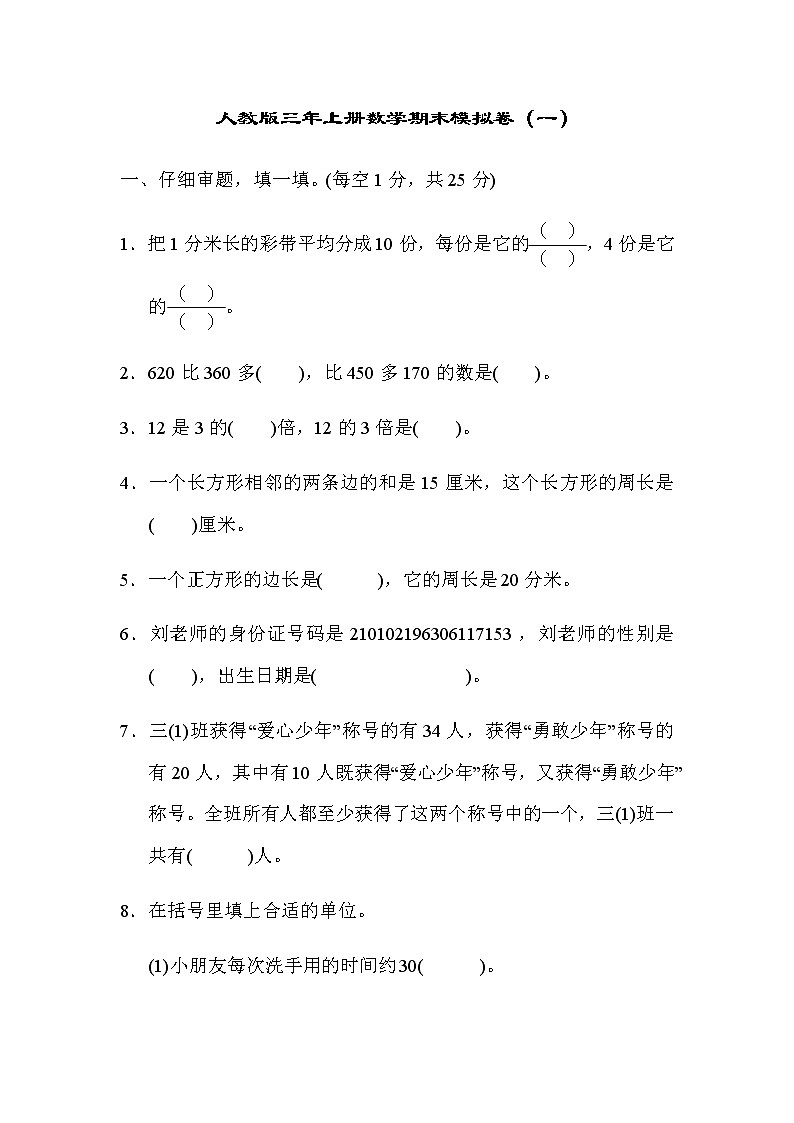 人教版数学三年级上册期末模拟卷1（含答案）01