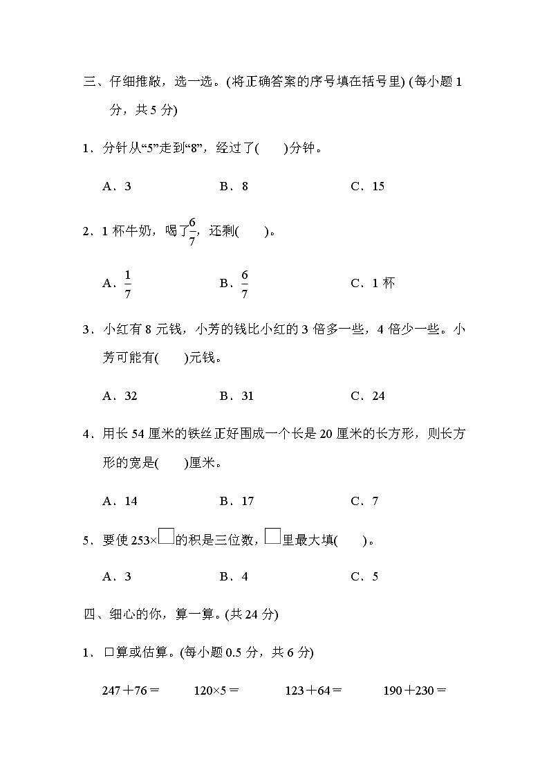 人教版数学三年级上册期末模拟卷1（含答案）03