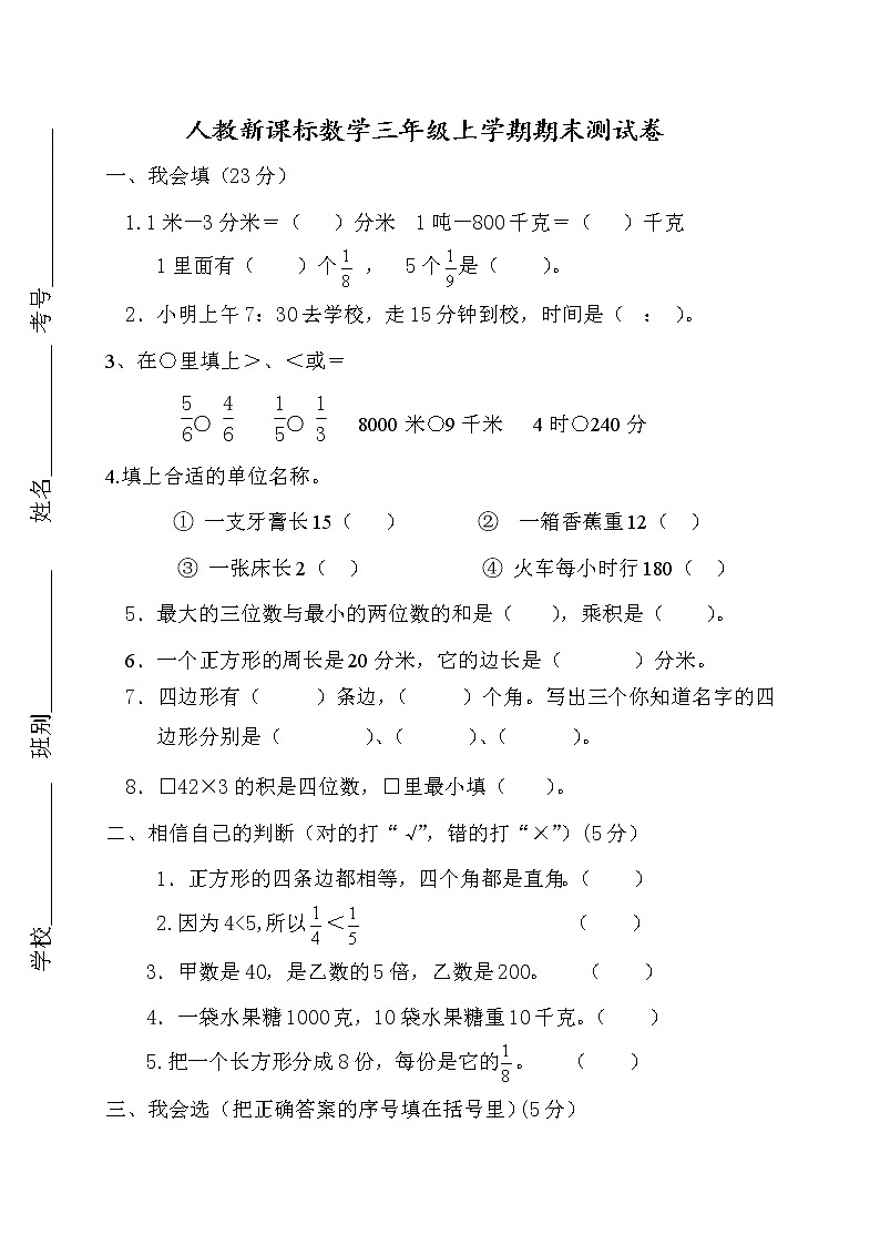 人教版数学三年级上册期末测试卷2（含答案）第1页