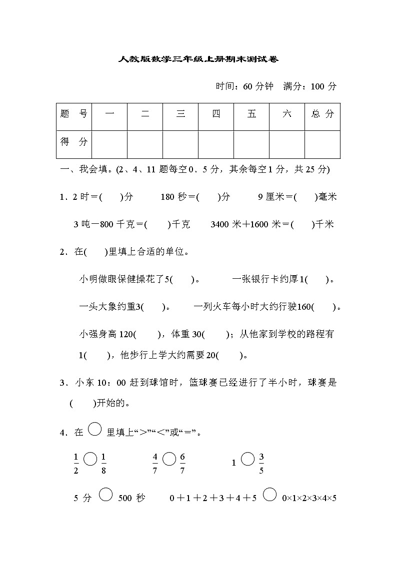 人教版数学三年级上册期末模拟卷6（含答案）01