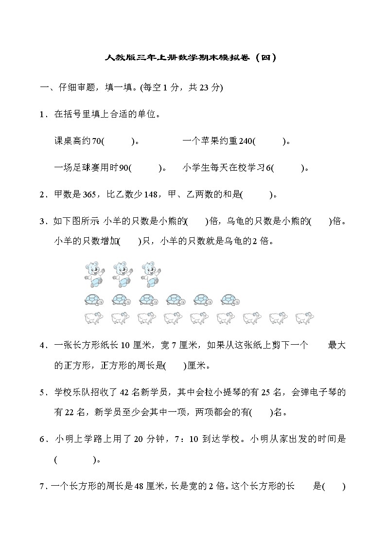 人教版数学三年级上册期末模拟卷4（含答案）01