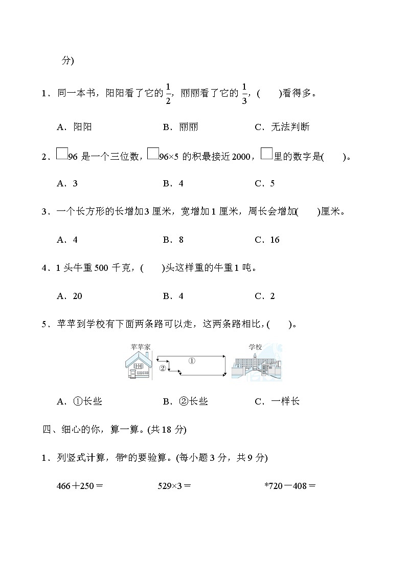 人教版数学三年级上册期末模拟卷4（含答案）03