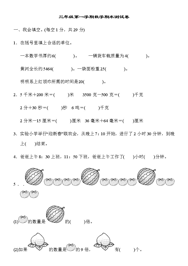 人教版数学三年级上册期末模拟卷8（含答案）第1页