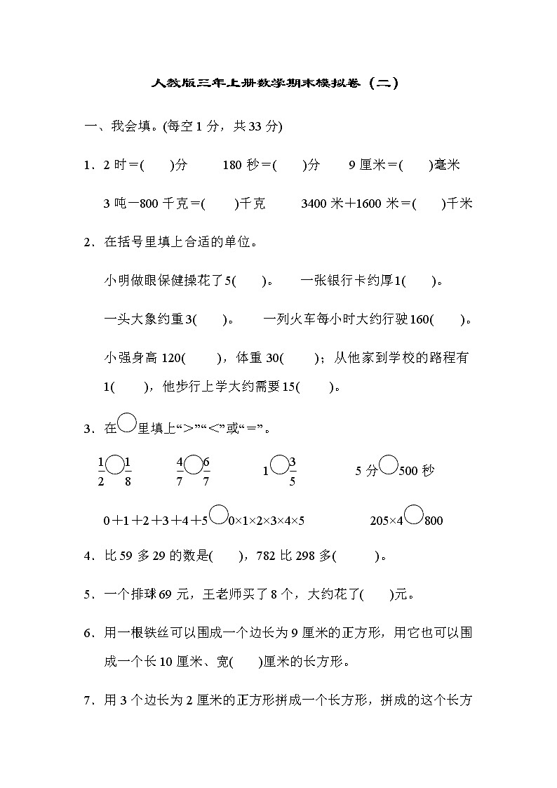 人教版数学三年级上册期末模拟卷2（含答案）01