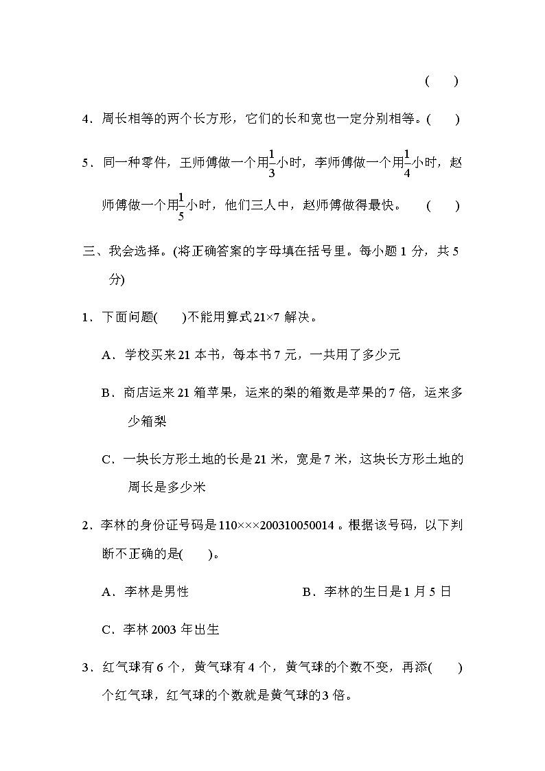人教版数学三年级上册期末模拟卷2（含答案）03