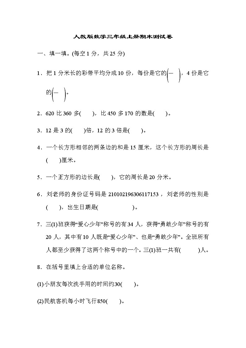 人教版数学三年级上册期末模拟卷5（含答案）第1页