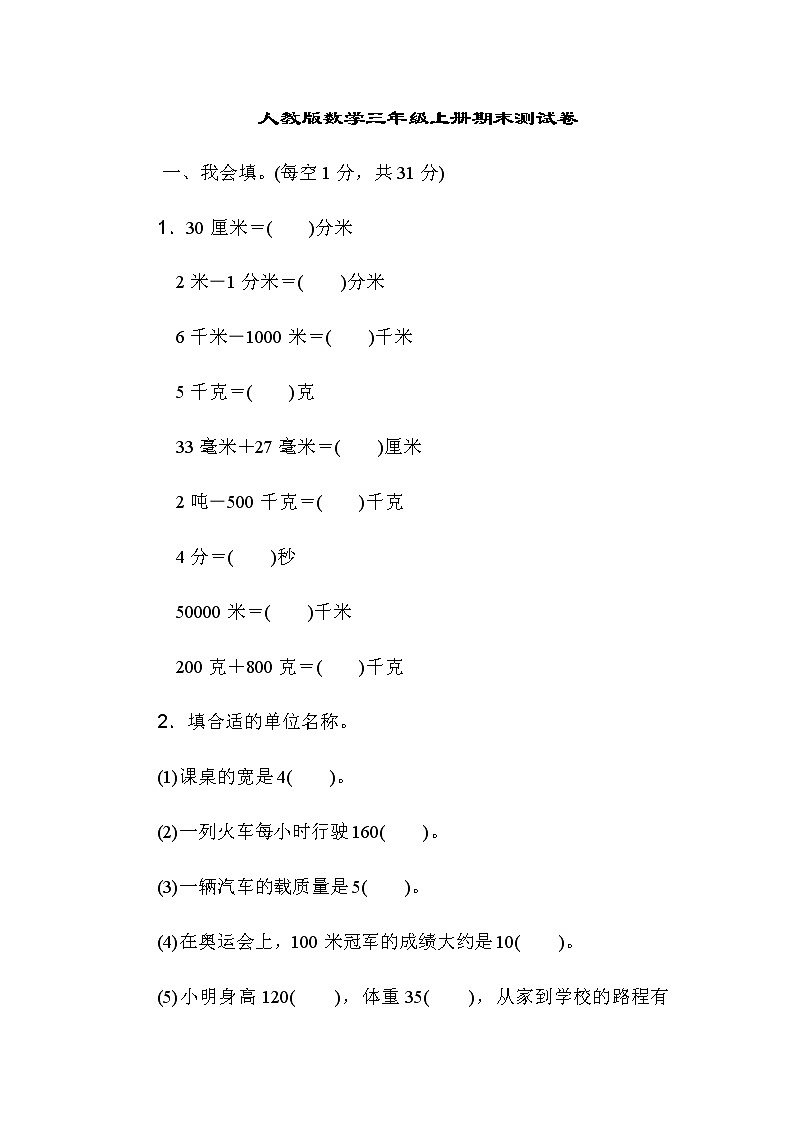 人教版数学三年级上册期末模拟卷7（含答案）第1页