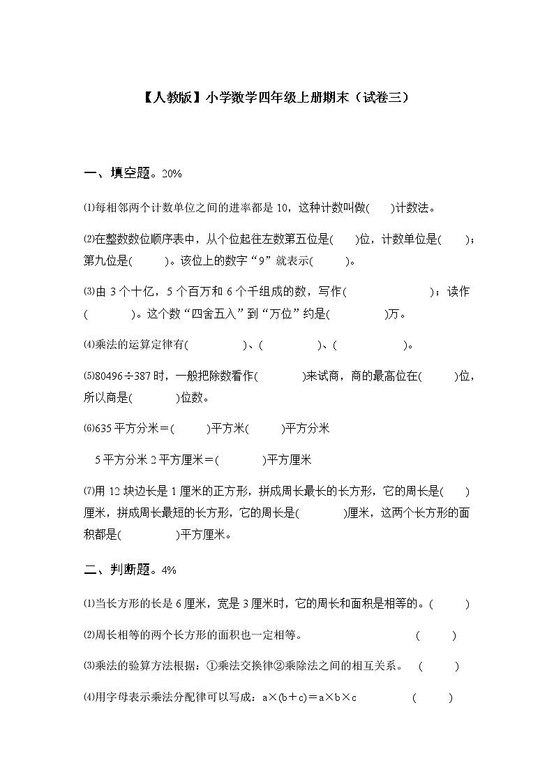 人教版数学四年级上册期末测试卷3（含答案）01